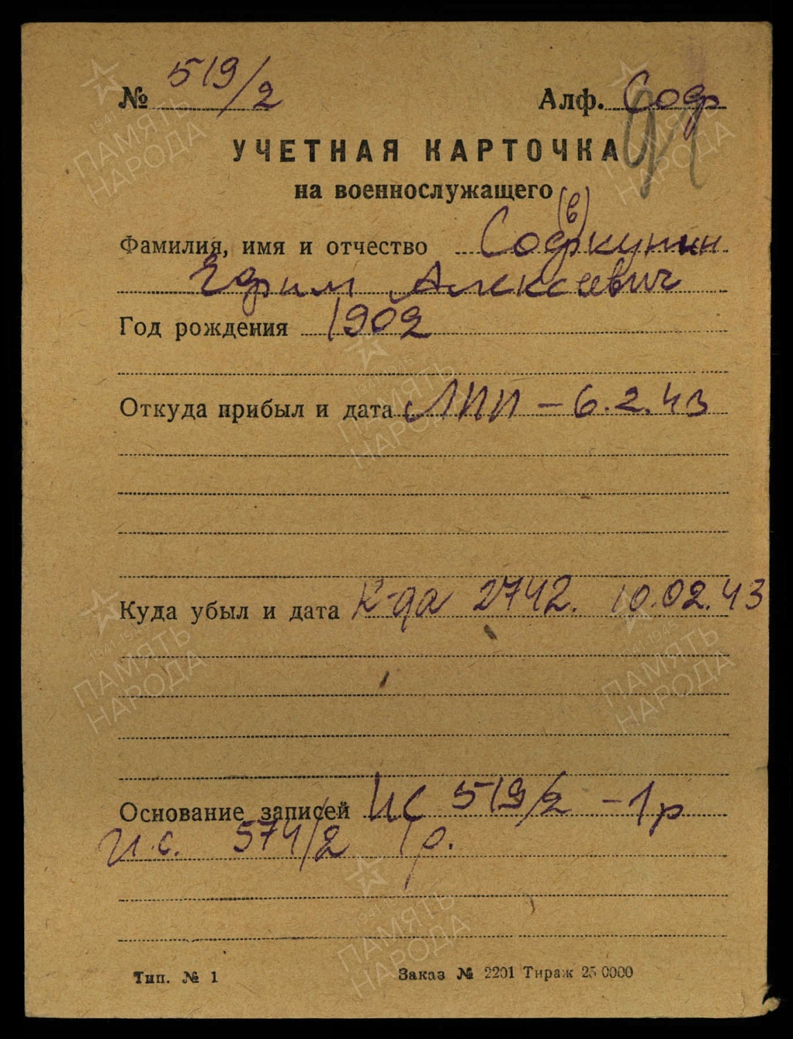 Совкунин Ефим Алексеевич (сп. Лемпино)