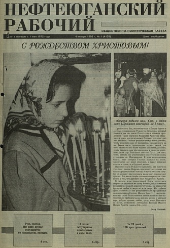 Нефтеюганский рабочий 1996 год