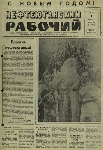 Нефтеюганский рабочий 1991 год