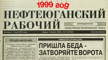 Нефтеюганский рабочий 1999 год