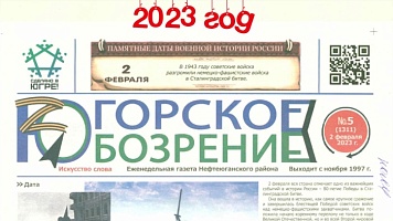 Югорское обозрение-2023