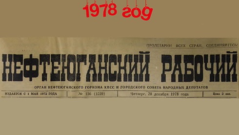 Нефтеюганский рабочий 1978 год