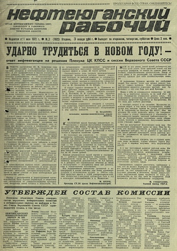 Нефтеюганский рабочий 1984 год