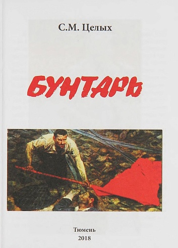 Целых С.М. "Бунтарь"