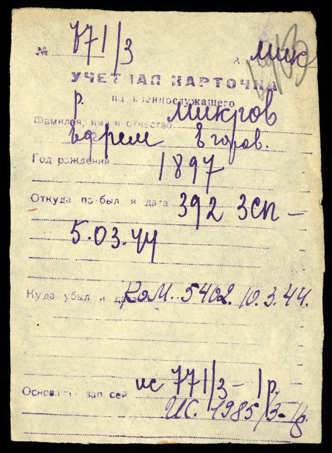 Мыкуров Ефим Егорович (сп. Лемпино)