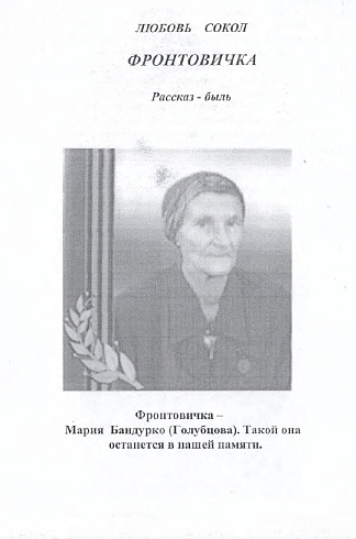 Неряхина (Сокол), Л. К. "Фронтовичка" 