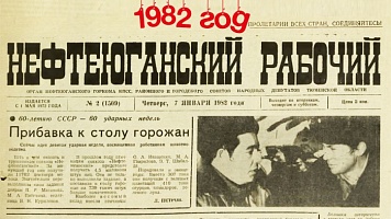 Нефтеюганский рабочий 1982 год