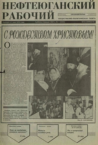 Нефтеюганский рабочий 1997 год