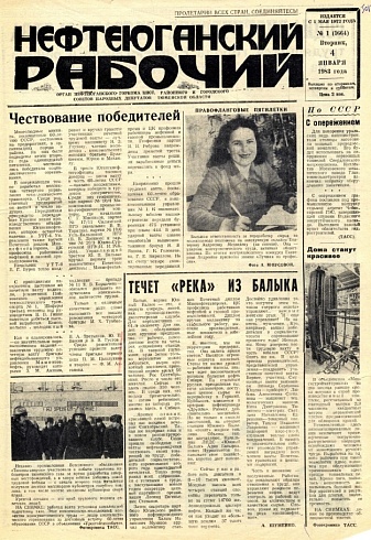 Нефтеюганский рабочий 1983 год