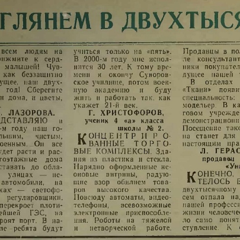 Давайте заглянем в двухтысячный год…