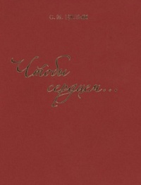 Целых С.М. "Чтобы сердцем…": сборник стихов