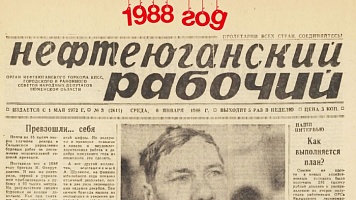 Нефтеюганский рабочий 1988 год