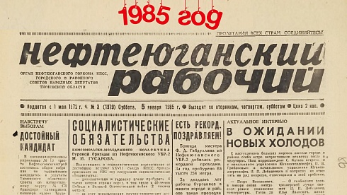 Нефтеюганский рабочий 1985 год