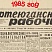 Нефтеюганский рабочий 1985 год
