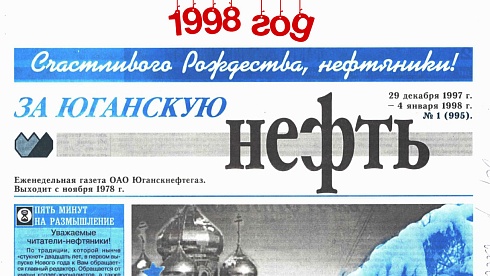 За Юганскую нефть. 1998 год