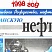 За Юганскую нефть. 1998 год