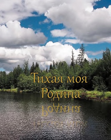 Тихая моя Родина. Куть-Ях 40 лет