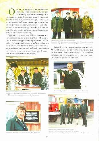 Салымский лесхоз. 25 лет