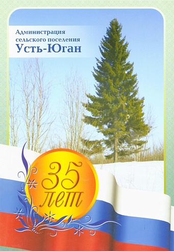 Администрация сельского поселения Усть-Юган. 35 лет