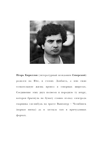 На подмостках судьбы. Игорь Кириллов