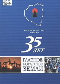 Главное богатство земли. 35 лет Нефтеюганский район. 2015 год