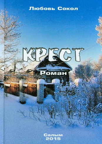 Неряхина, Л. К. "Крест." роман 