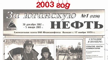 За Юганскую нефть. 2003 год