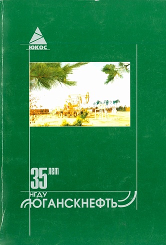 35 лет НГДУ «Юганскнефть»
