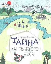 Быкова Н. Тайна хантыйского леса сказка.