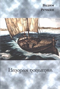 Речкин В. "Вторая попытка". Сборник стихов. 