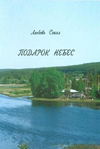 Неряхина, Л. К. "Подарок небес": стихи