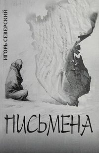 Письмена. Игорь Северский