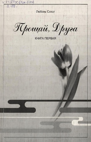 Сокол, Лобовь. "Прощай, Друга". Роман. Книгра первая 