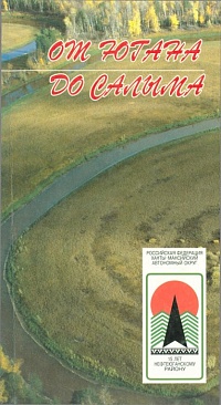 От Югана до Салыма. 1997 год