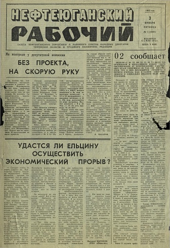Нефтеюганский рабочий 1992 год