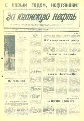 За Юганскую нефть. 1991 год