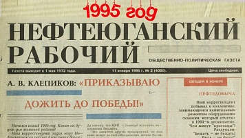 Нефтеюганский рабочий 1995 год