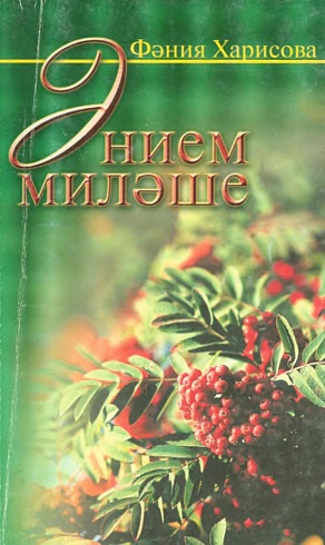 Харисова Ф. Ф. "Мамина рябина" ("Энием милэше")
