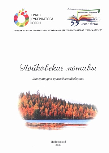 Пойковские мотивы.