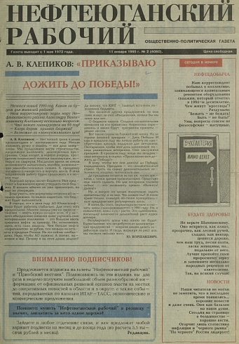Нефтеюганский рабочий 1995 год