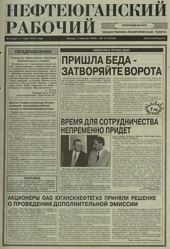 Нефтеюганский рабочий 1999 год