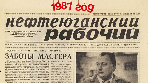 Нефтеюганский рабочий 1987 год