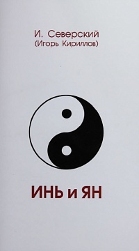 Инь и Янь. Игорь Северский (Кириллов)
