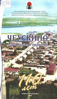 Чеускино, остров надежд и свершений. 2009 год