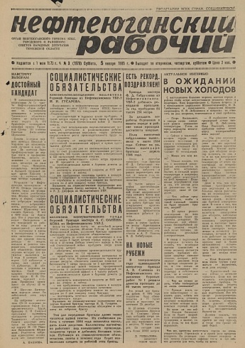 Нефтеюганский рабочий 1985 год