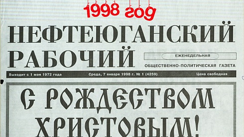 Нефтеюганский рабочий 1998 год