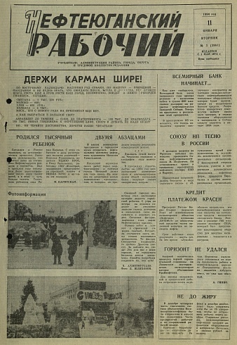 Нефтеюганский рабочий 1994 год