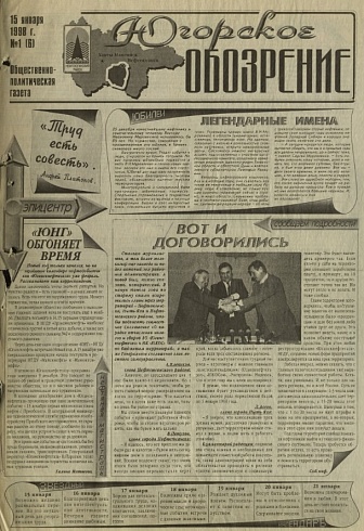 Югорское обозрение-1998