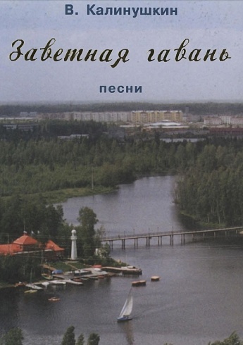 Виктор Калинушкин. "Заветная гавань." Песни ﻿