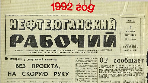 Нефтеюганский рабочий 1992 год
